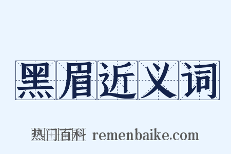 黑眉近义词是什么意思的图片